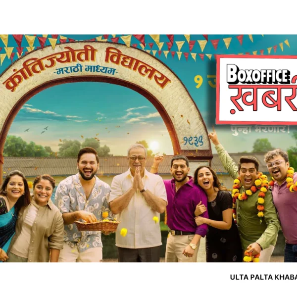 Krantijyoti Vidyalay Marathi Madhyam Box Office Day 14:&hellip;