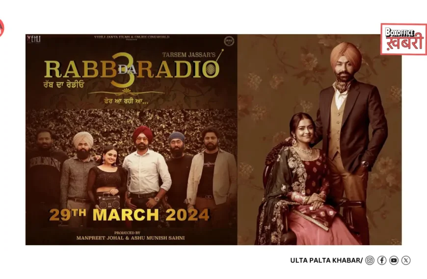 ‘Rabb Da Radio 3’ Box Office: Tarsem Jassar & Nimrat Khaira’s Emotional Saga Opens Steady at ₹2.50 Cr
