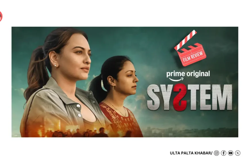 System Movie Review & Box Office Buzz: Sonakshi Sinha And Jyotika Shine In A Courtroom Drama That Struggles To Beat Bollywood Formula