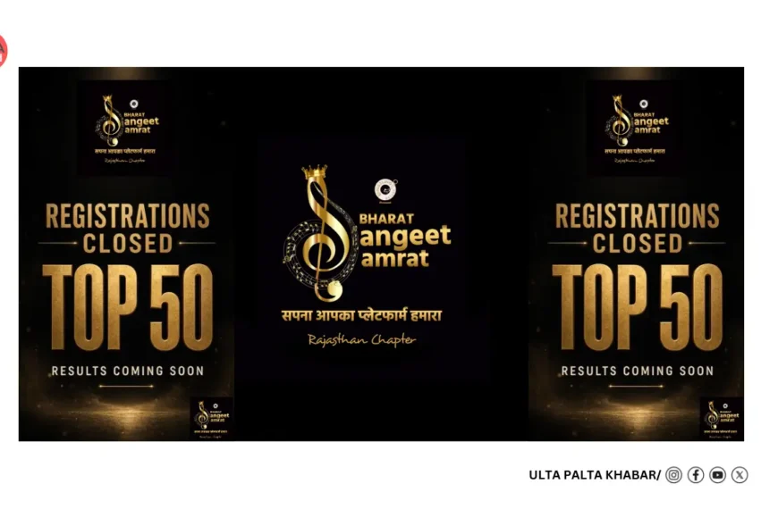 Bharat Sangeet Samrat Rajasthan Chapter 2026 Registrations Close: Top 50 Results Coming Soon