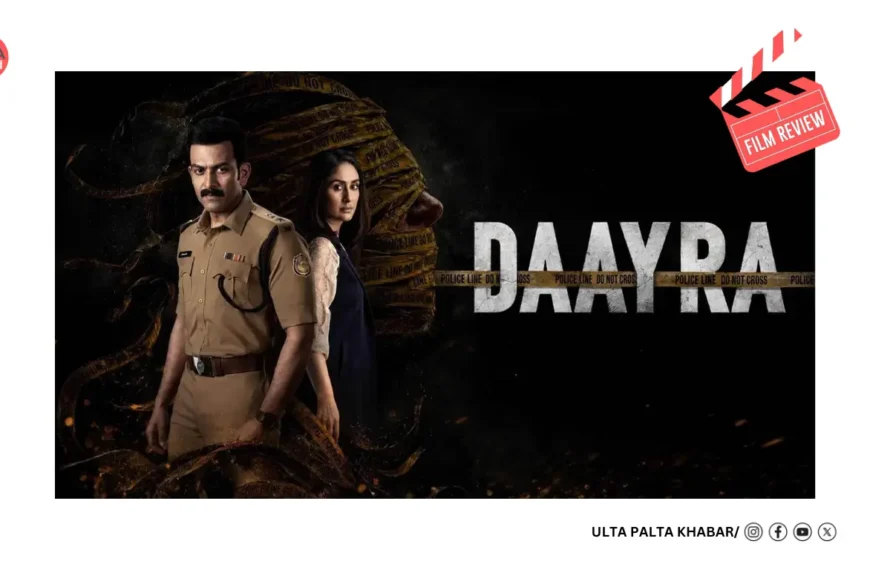 Daayra Movie Review: Kareena Kapoor Khan and Prithviraj Sukumaran Clash Over Justice in Meghna Gulzar’s Gripping Crime Thriller