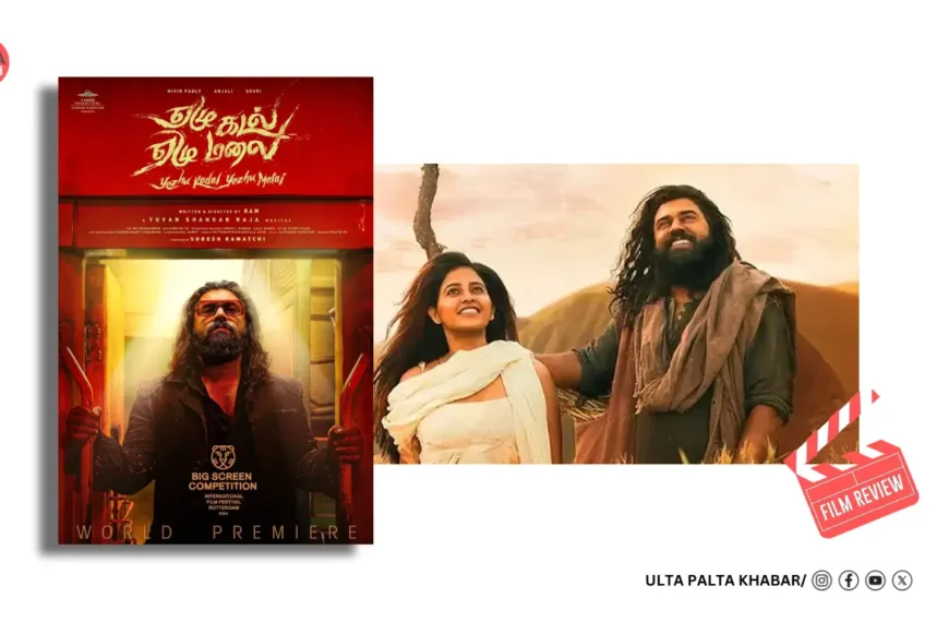 Yezhu Kadal Yezhu Malai Review: Nivin Pauly’s 8,000-Year-Old Love Story Is Gorgeous in Parts, but Ram’s Train Ride Goes in Circles